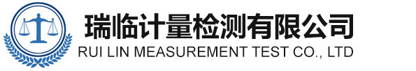 瑞臨計(jì)量檢測(cè)有限公司