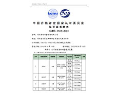 中國合格評定國家認可委員會-認可證書附件