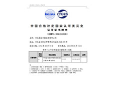 中國合格評定國家認可委員會-認可證書附件