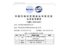 中國合格評定國家認可委員會-認可證書附件